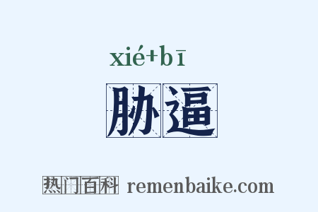 胁逼是什么意思的图片